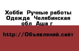 Хобби. Ручные работы Одежда. Челябинская обл.,Аша г.